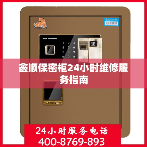 鑫顺保密柜24小时维修服务指南