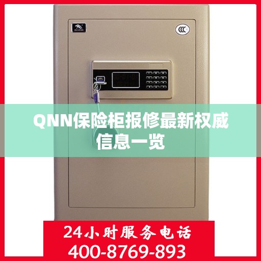 QNN保险柜报修最新权威信息一览