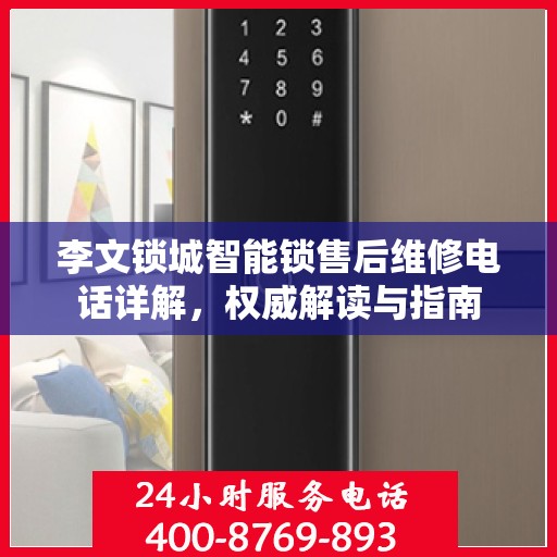 李文锁城智能锁售后维修电话详解，权威解读与指南