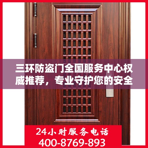 三环防盗门全国服务中心权威推荐，专业守护您的安全之选
