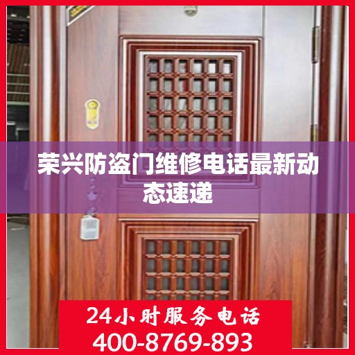 荣兴防盗门维修电话最新动态速递