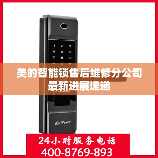 美的智能锁售后维修分公司最新进展速递