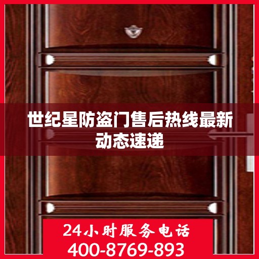 世纪星防盗门售后热线最新动态速递