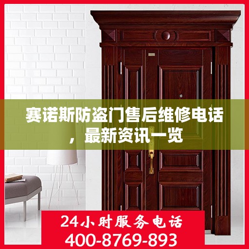 赛诺斯防盗门售后维修电话，最新资讯一览