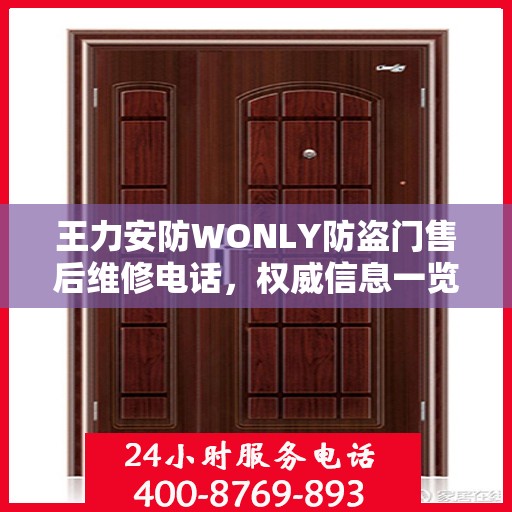 王力安防WONLY防盗门售后维修电话，权威信息一览