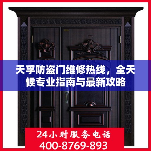 天孚防盗门维修热线，全天候专业指南与最新攻略