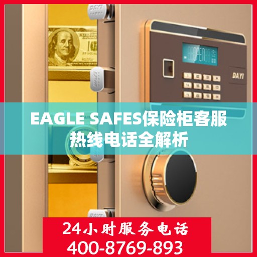 EAGLE SAFES保险柜客服热线电话全解析