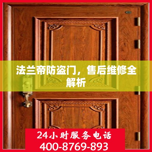法兰帝防盗门，售后维修全解析