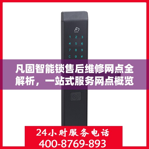 凡固智能锁售后维修网点全解析，一站式服务网点概览