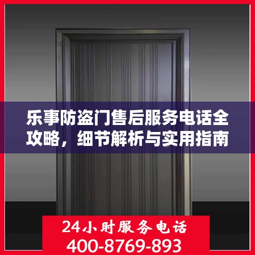 乐事防盗门售后服务电话全攻略，细节解析与实用指南