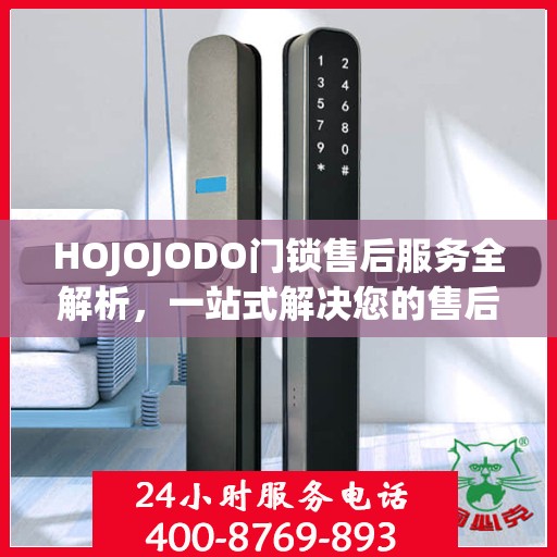 HOJOJODO门锁售后服务全解析，一站式解决您的售后问题