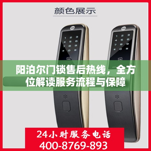 阳泊尔门锁售后热线，全方位解读服务流程与保障