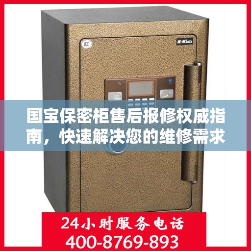 国宝保密柜售后报修权威指南，快速解决您的维修需求