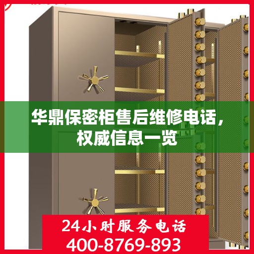 华鼎保密柜售后维修电话，权威信息一览