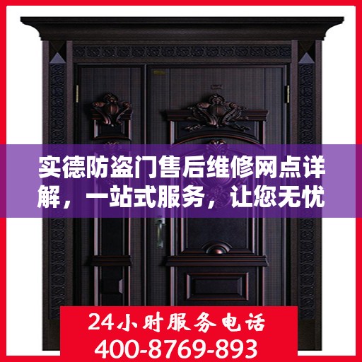 实德防盗门售后维修网点详解，一站式服务，让您无忧！