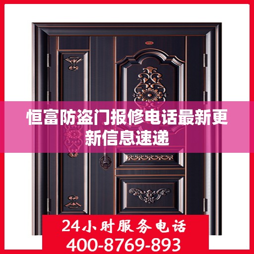 恒富防盗门报修电话最新更新信息速递