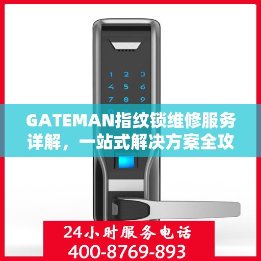GATEMAN指纹锁维修服务详解，一站式解决方案全攻略