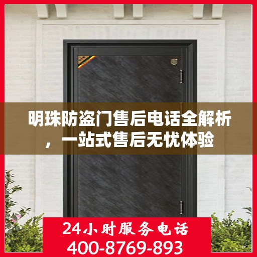 明珠防盗门售后电话全解析，一站式售后无忧体验
