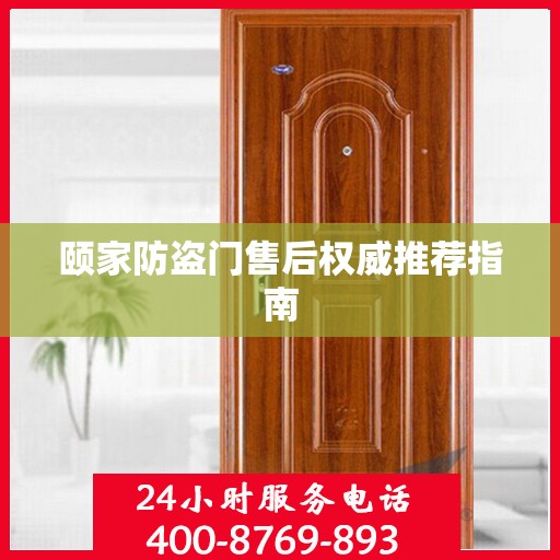 颐家防盗门售后权威推荐指南