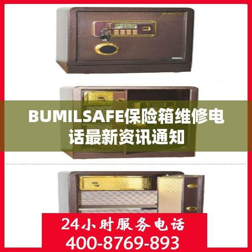 BUMILSAFE保险箱维修电话最新资讯通知