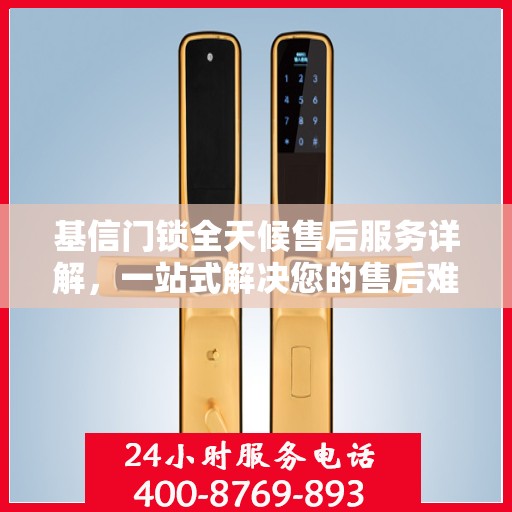 基信门锁全天候售后服务详解，一站式解决您的售后难题