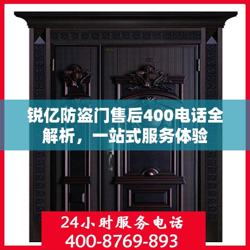 锐亿防盗门售后400电话全解析，一站式服务体验