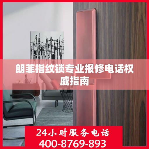 朗菲指纹锁专业报修电话权威指南