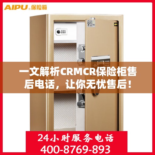 一文解析CRMCR保险柜售后电话，让你无忧售后！