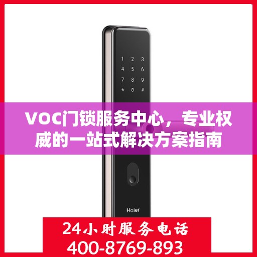 VOC门锁服务中心，专业权威的一站式解决方案指南