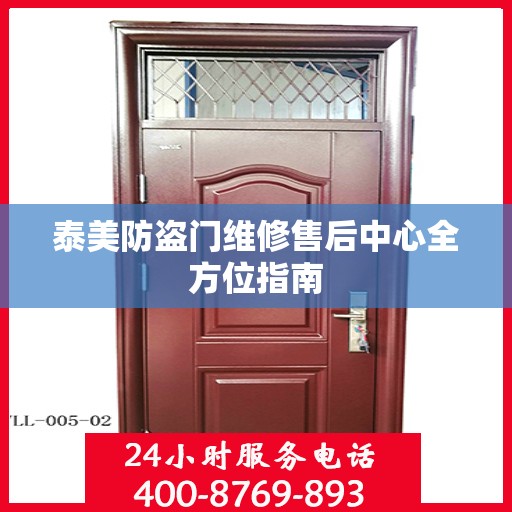 泰美防盗门维修售后中心全方位指南