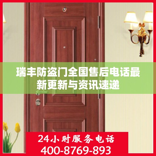 瑞丰防盗门全国售后电话最新更新与资讯速递