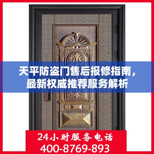 天平防盗门售后报修指南，最新权威推荐服务解析