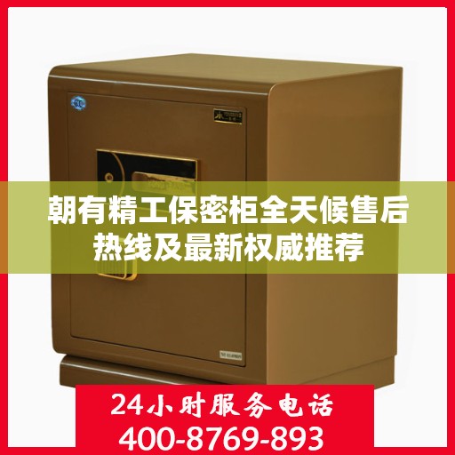 朝有精工保密柜全天候售后热线及最新权威推荐