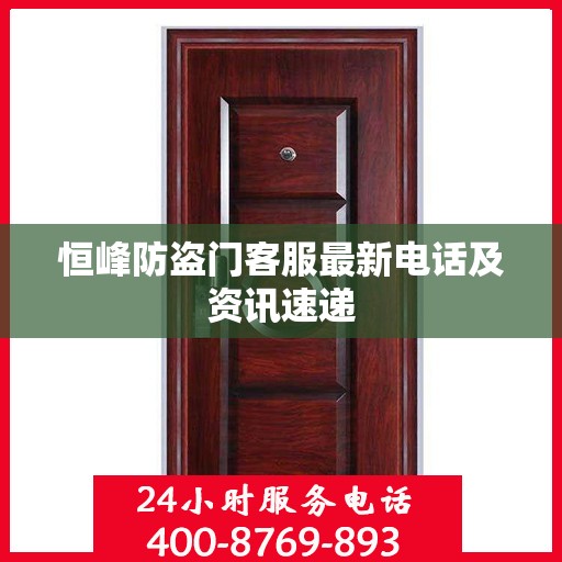 恒峰防盗门客服最新电话及资讯速递