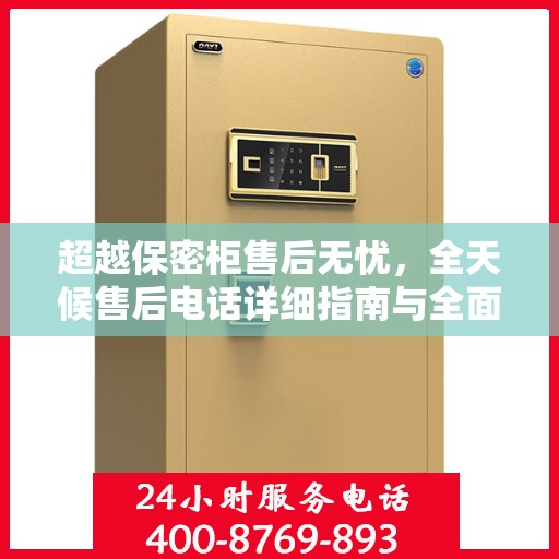 超越保密柜售后无忧，全天候售后电话详细指南与全面攻略