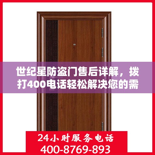 世纪星防盗门售后详解，拨打400电话轻松解决您的需求