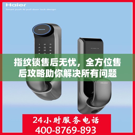指纹锁售后无忧，全方位售后攻略助你解决所有问题