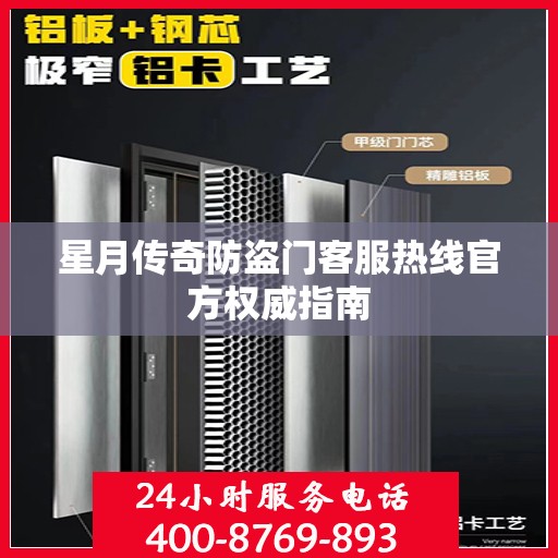 星月传奇防盗门客服热线官方权威指南