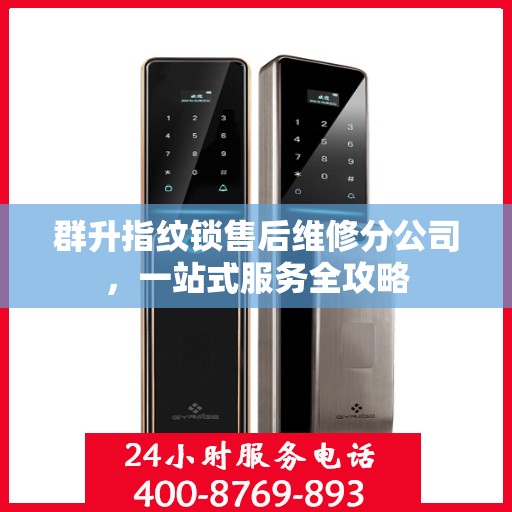 群升指纹锁售后维修分公司，一站式服务全攻略
