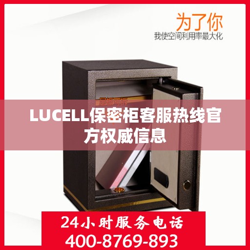 LUCELL保密柜客服热线官方权威信息