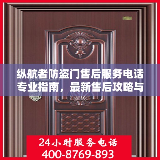 纵航者防盗门售后服务电话专业指南，最新售后攻略与联系方式
