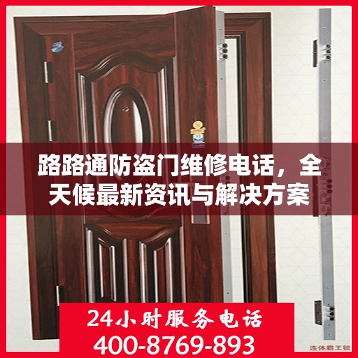 路路通防盗门维修电话，全天候最新资讯与解决方案