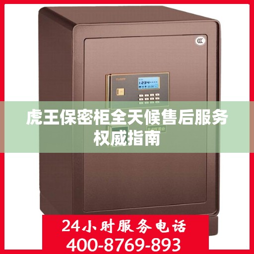 虎王保密柜全天候售后服务权威指南