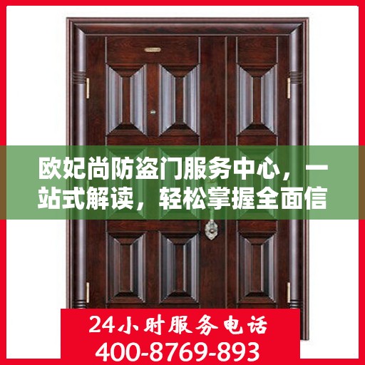 欧妃尚防盗门服务中心，一站式解读，轻松掌握全面信息