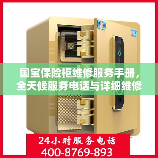 国宝保险柜维修服务手册，全天候服务电话与详细维修攻略