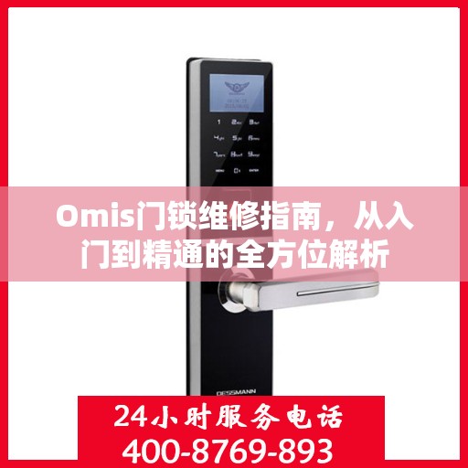 Omis门锁维修指南，从入门到精通的全方位解析