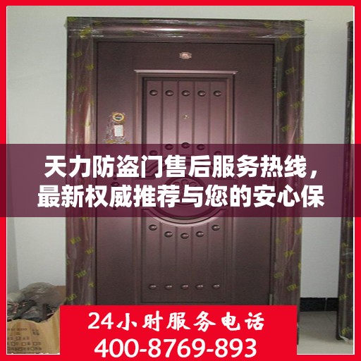天力防盗门售后服务热线，最新权威推荐与您的安心保障