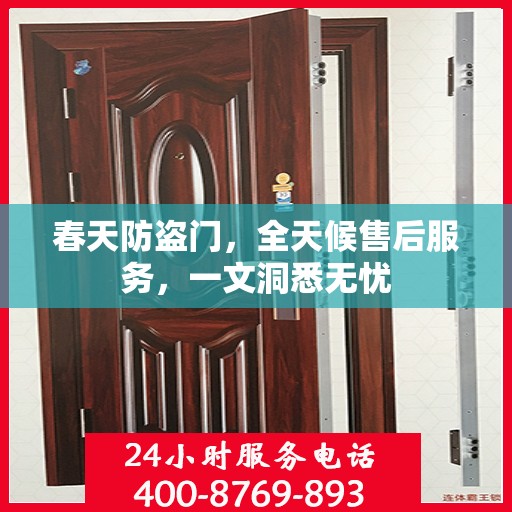 春天防盗门，全天候售后服务，一文洞悉无忧