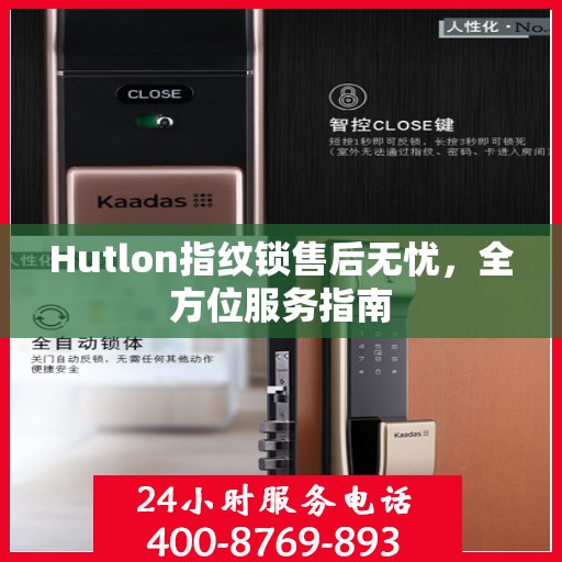 Hutlon指纹锁售后无忧，全方位服务指南