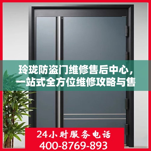 玲珑防盗门维修售后中心，一站式全方位维修攻略与售后保障解析